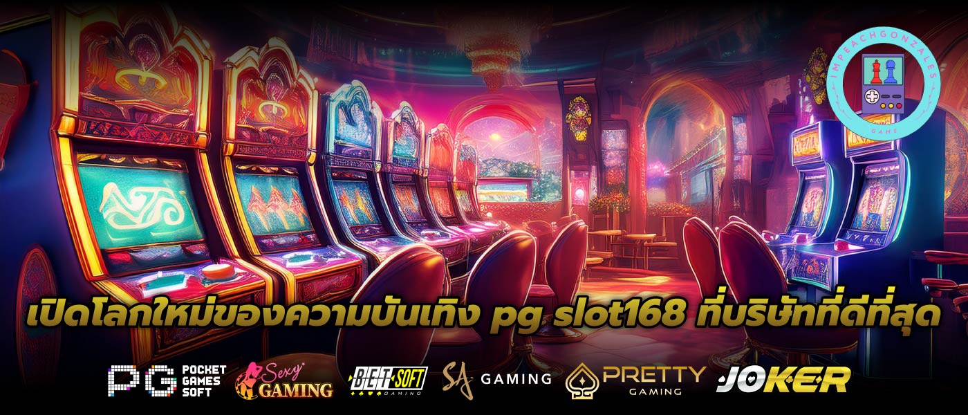 เปิดโลกใหม่ของความบันเทิง pg slot168 ที่บริษัทที่ดีที่สุด