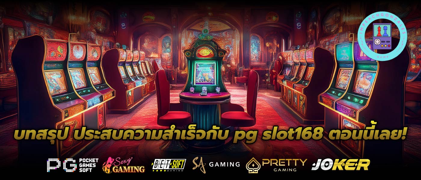 บทสรุป ประสบความสำเร็จกับ pg slot168 ตอนนี้เลย!