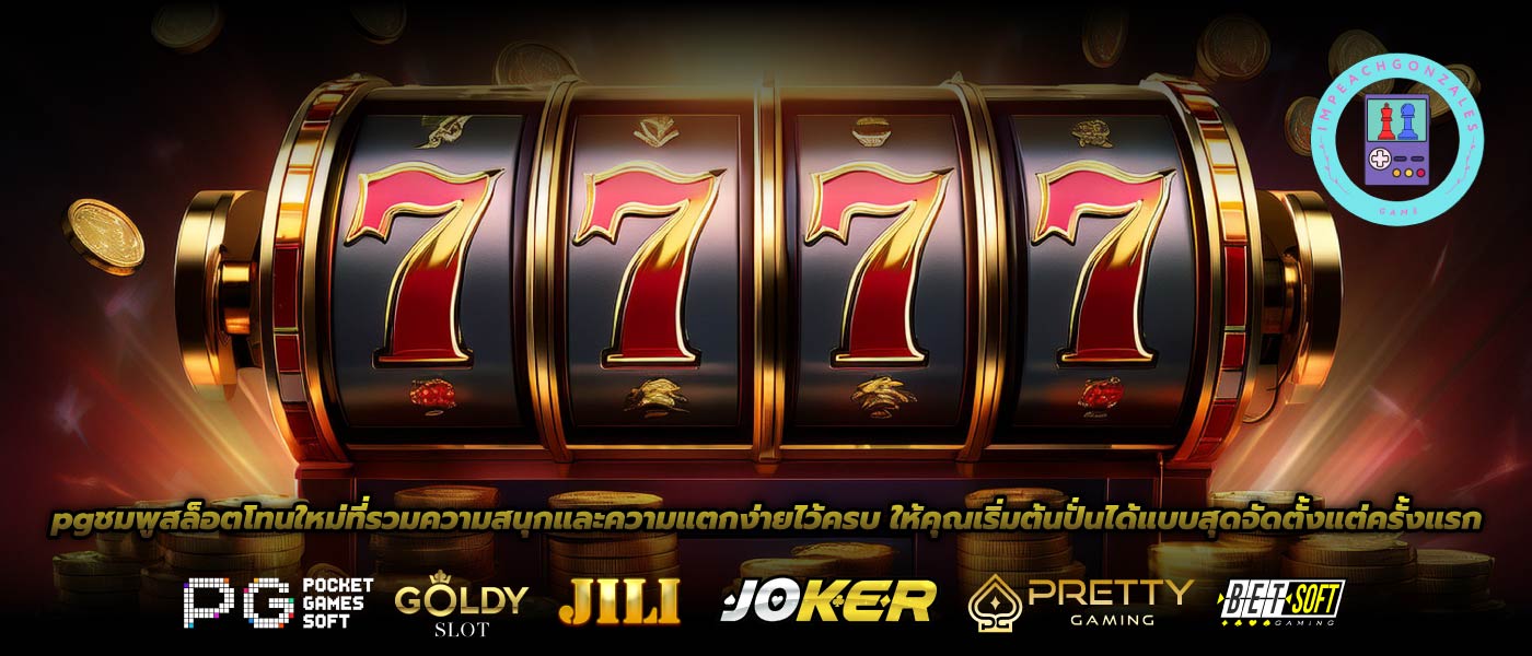 pgชมพูสล็อตโทนใหม่ที่รวมความสนุกและความแตกง่ายไว้ครบ ให้คุณเริ่มต้นปั่นได้แบบสุดจัดตั้งแต่ครั้งแรก