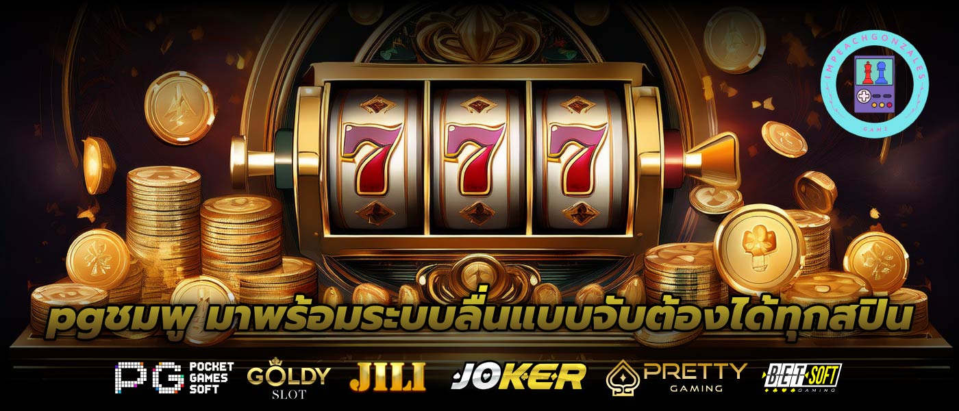 pgชมพู มาพร้อมระบบลื่นแบบจับต้องได้ทุกสปิน
