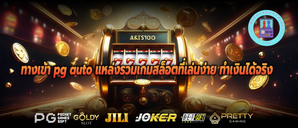 ทางเข้า pg auto แหล่งรวมเกมสล็อตที่เล่นง่าย ทำเงินได้จริง