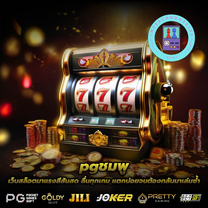 pgชมพู เว็บสล็อตมาแรงสีสันสด ลื่นทุกเกม แตกบ่อยจนต้องกลับมาเล่นซ้ำ